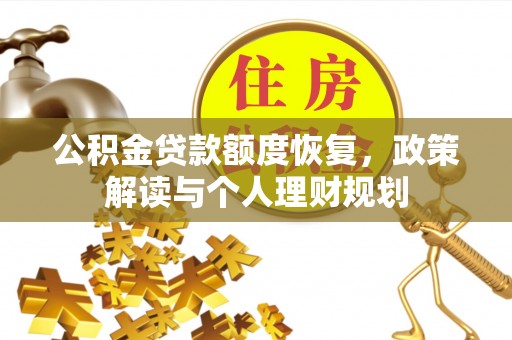 木里公积金贷款额度恢复，政策解读与个人理财规划