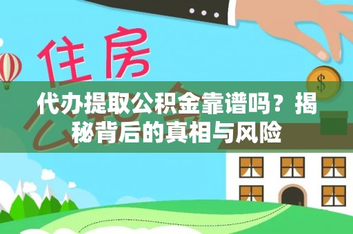 木里代办提取公积金靠谱吗？揭秘背后的真相与风险