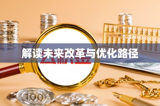 木里解读未来改革与优化路径