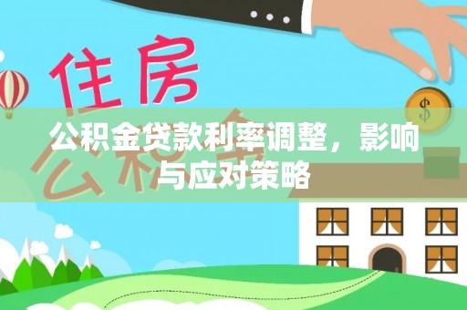 木里公积金贷款利率调整，影响与应对策略