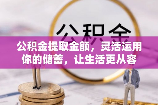 木里公积金提取金额，灵活运用你的储蓄，让生活更从容