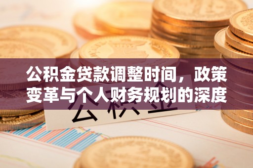 木里公积金贷款调整时间，政策变革与个人财务规划的深度解析