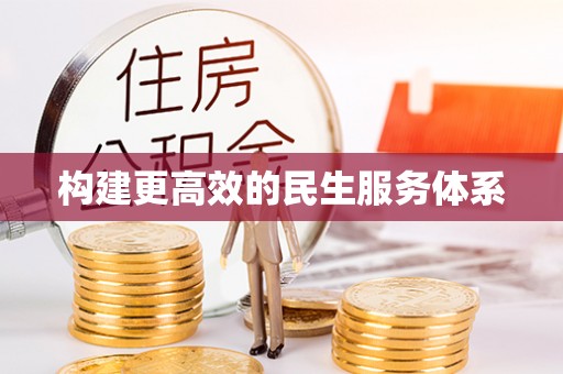木里构建更高效的民生服务体系