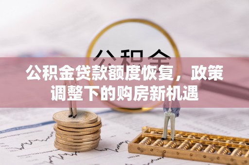 木里公积金贷款额度恢复，政策调整下的购房新机遇