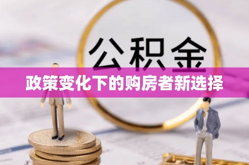 木里政策变化下的购房者新选择