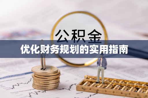 木里优化财务规划的实用指南