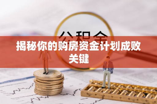 木里揭秘你的购房资金计划成败关键