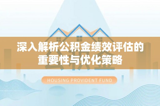 木里深入解析公积金绩效评估的重要性与优化策略