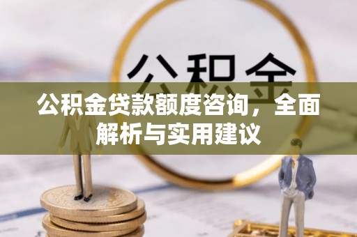 木里公积金贷款额度咨询，全面解析与实用建议