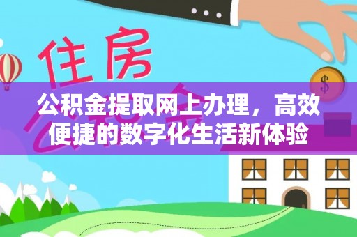 木里公积金提取网上办理，高效便捷的数字化生活新体验
