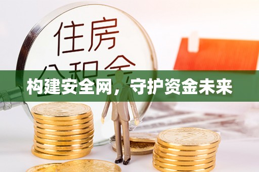 木里构建安全网，守护资金未来