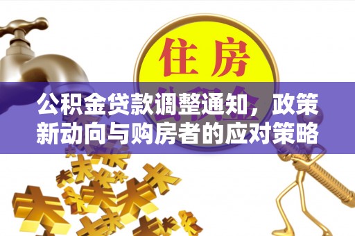 木里公积金贷款调整通知，政策新动向与购房者的应对策略