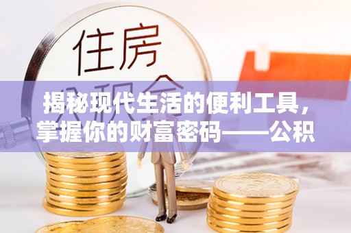 木里揭秘现代生活的便利工具，掌握你的财富密码——公积金查询方式