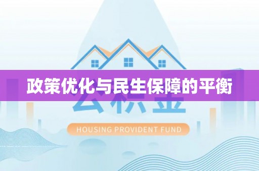 木里政策优化与民生保障的平衡
