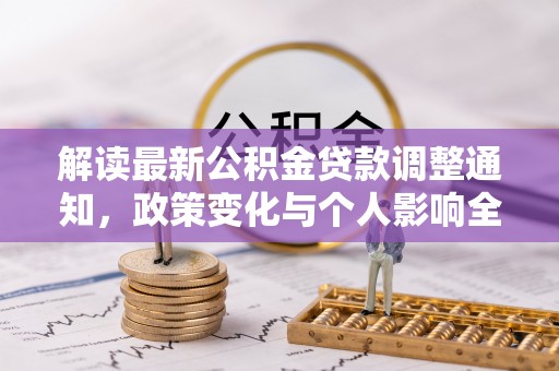 木里解读最新公积金贷款调整通知，政策变化与个人影响全解析
