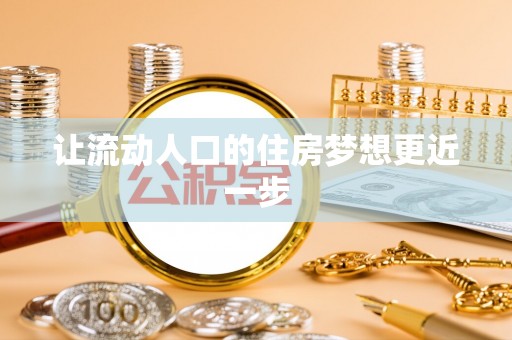 木里让流动人口的住房梦想更近一步