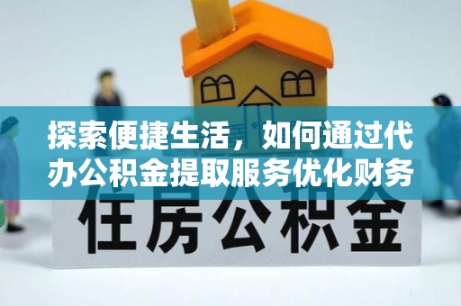 木里探索便捷生活，如何通过代办公积金提取服务优化财务管理
