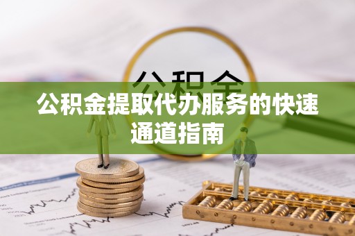 木里公积金提取代办服务的快速通道指南
