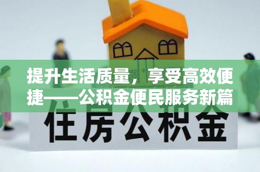 木里提升生活质量，享受高效便捷——公积金便民服务新篇章