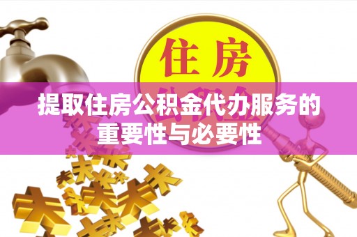 木里提取住房公积金代办服务的重要性与必要性
