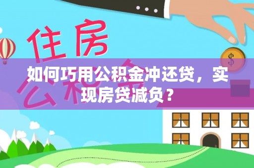 木里如何巧用公积金冲还贷，实现房贷减负？