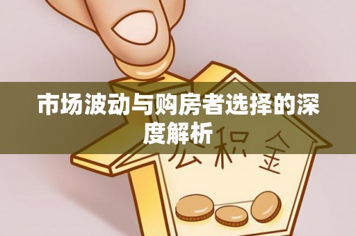 木里市场波动与购房者选择的深度解析