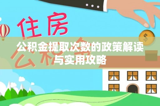 木里公积金提取次数的政策解读与实用攻略