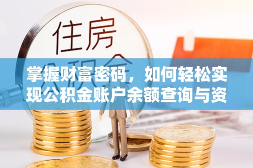 木里掌握财富密码，如何轻松实现公积金账户余额查询与资金管理