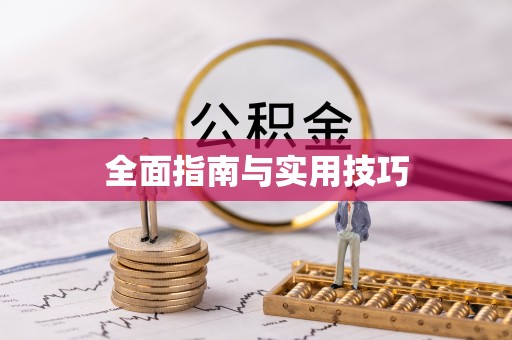 木里全面指南与实用技巧