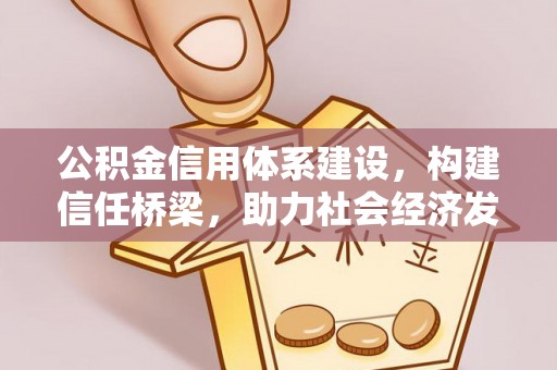 木里公积金信用体系建设，构建信任桥梁，助力社会经济发展