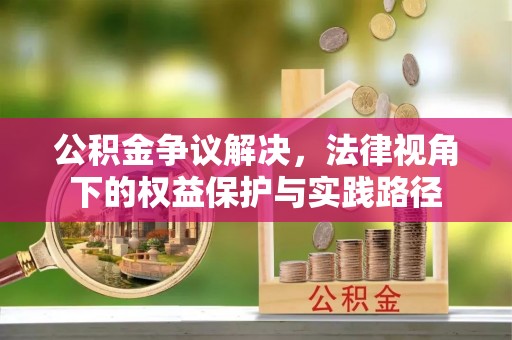 木里公积金争议解决，法律视角下的权益保护与实践路径