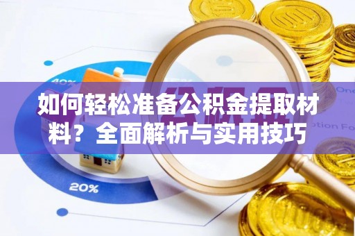 木里如何轻松准备公积金提取材料？全面解析与实用技巧