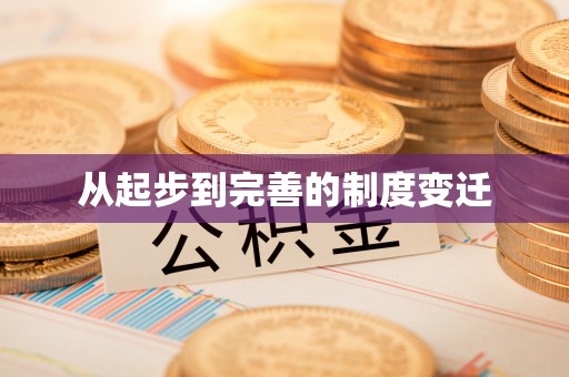 木里从起步到完善的制度变迁