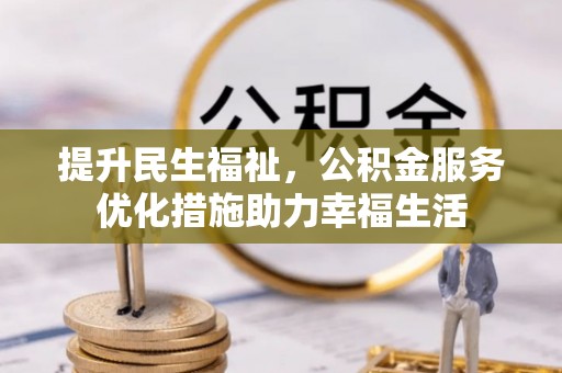 木里提升民生福祉，公积金服务优化措施助力幸福生活