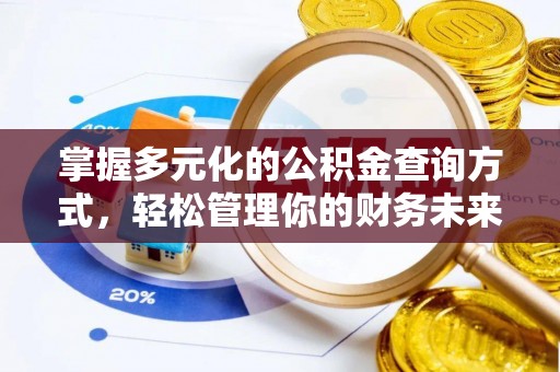 木里掌握多元化的公积金查询方式，轻松管理你的财务未来