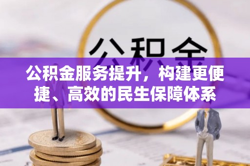 木里公积金服务提升，构建更便捷、高效的民生保障体系