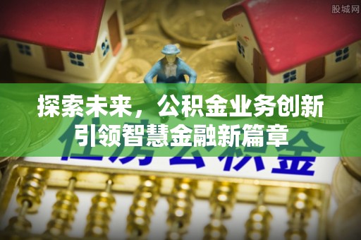 木里探索未来，公积金业务创新引领智慧金融新篇章