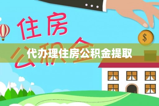 木里代办理住房公积金提取
