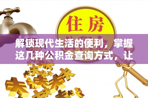 木里解锁现代生活的便利，掌握这几种公积金查询方式，让理财更轻松