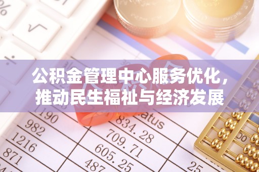 木里公积金管理中心服务优化，推动民生福祉与经济发展