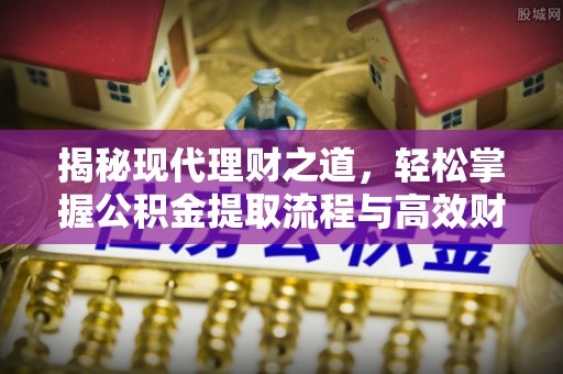 木里揭秘现代理财之道，轻松掌握公积金提取流程与高效财务规划