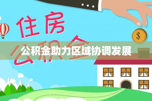 木里公积金助力区域协调发展