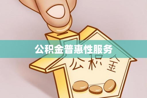 木里公积金普惠性服务