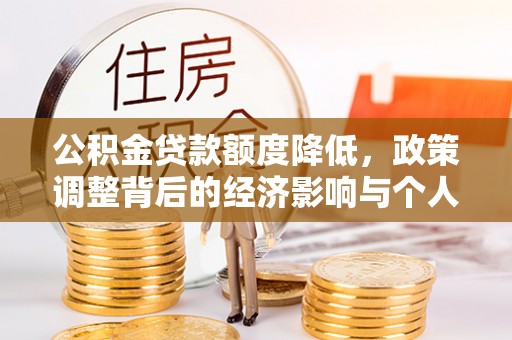 木里公积金贷款额度降低，政策调整背后的经济影响与个人应对策略