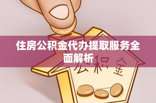 木里住房公积金代办提取服务全面解析