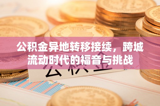 木里公积金异地转移接续，跨城流动时代的福音与挑战