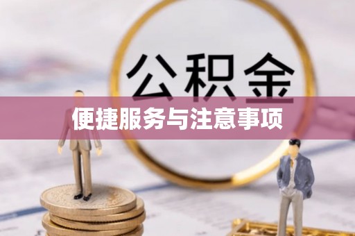 木里便捷服务与注意事项