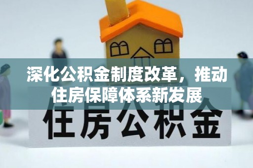 木里深化公积金制度改革，推动住房保障体系新发展