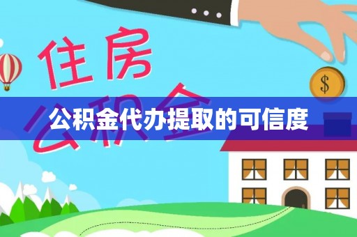 木里公积金代办提取的可信度