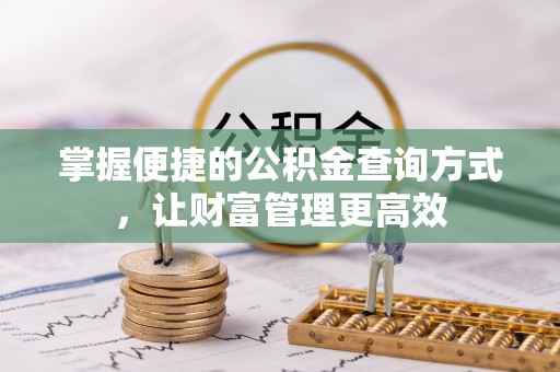 木里掌握便捷的公积金查询方式，让财富管理更高效